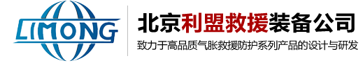 北京利盟救援装备科技有限公司